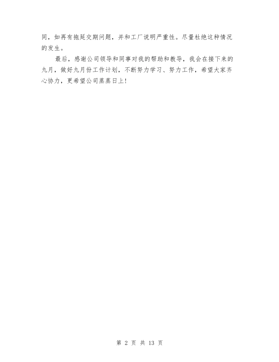2024销售部员工月度工作总结与2024销售部年工作总结4篇汇编_第2页
