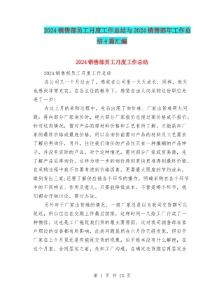 2024销售部员工月度工作总结与2024销售部年工作总结4篇汇编