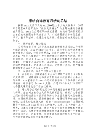 廉洁自律教育月活动总结