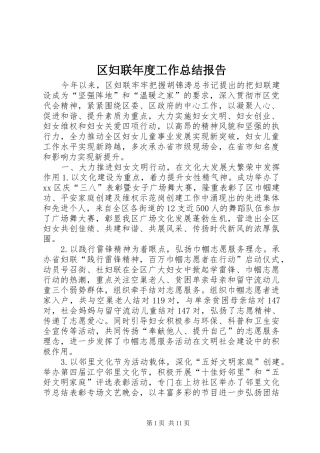 区妇联年度工作总结报告