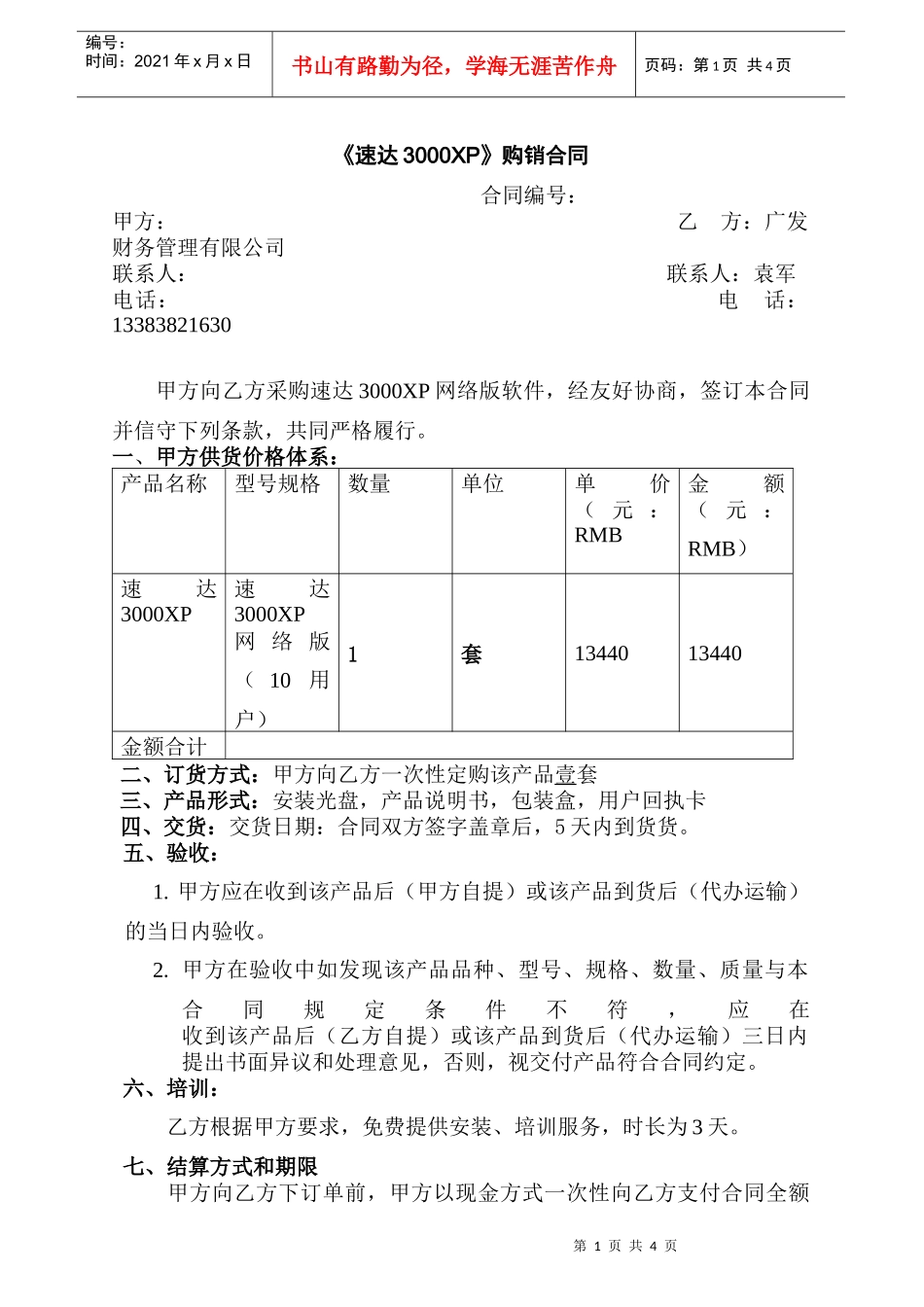【IT软件-软件公司-《速达3000XP》购销合同】_第1页