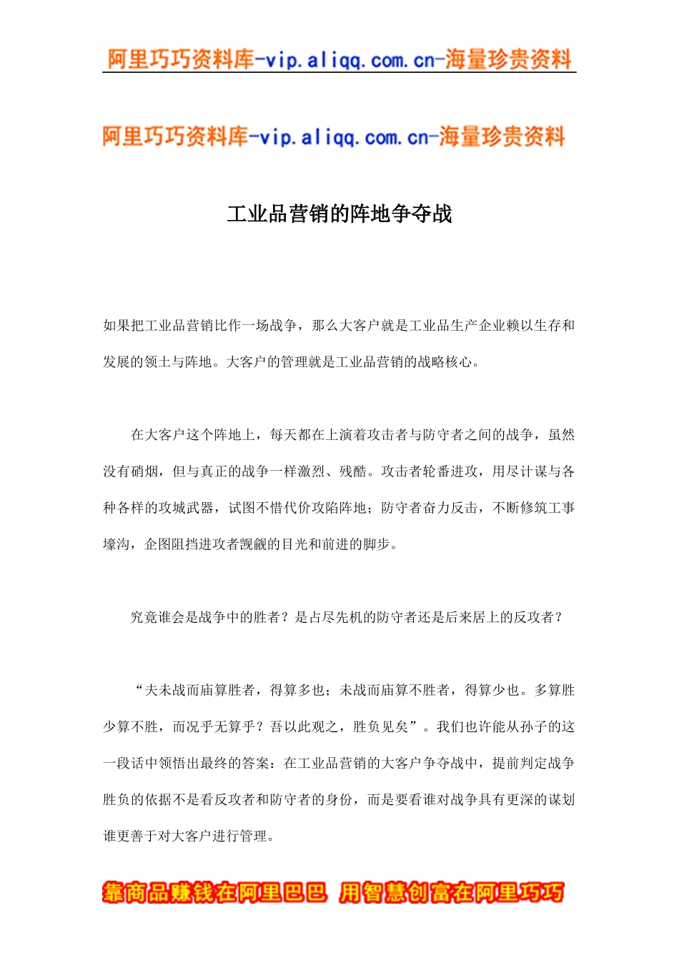工业品营销的阵地争夺战(doc14)_第1页