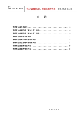 北京公司营销策划部岗位说明书