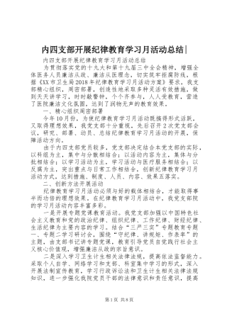 内四支部开展纪律教育学习月活动总结-
