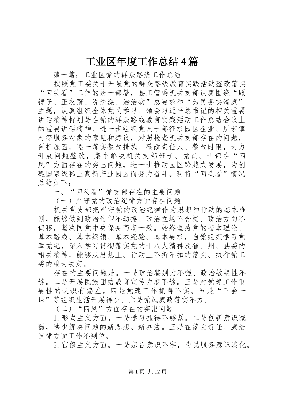 工业区年度工作总结4篇_第1页