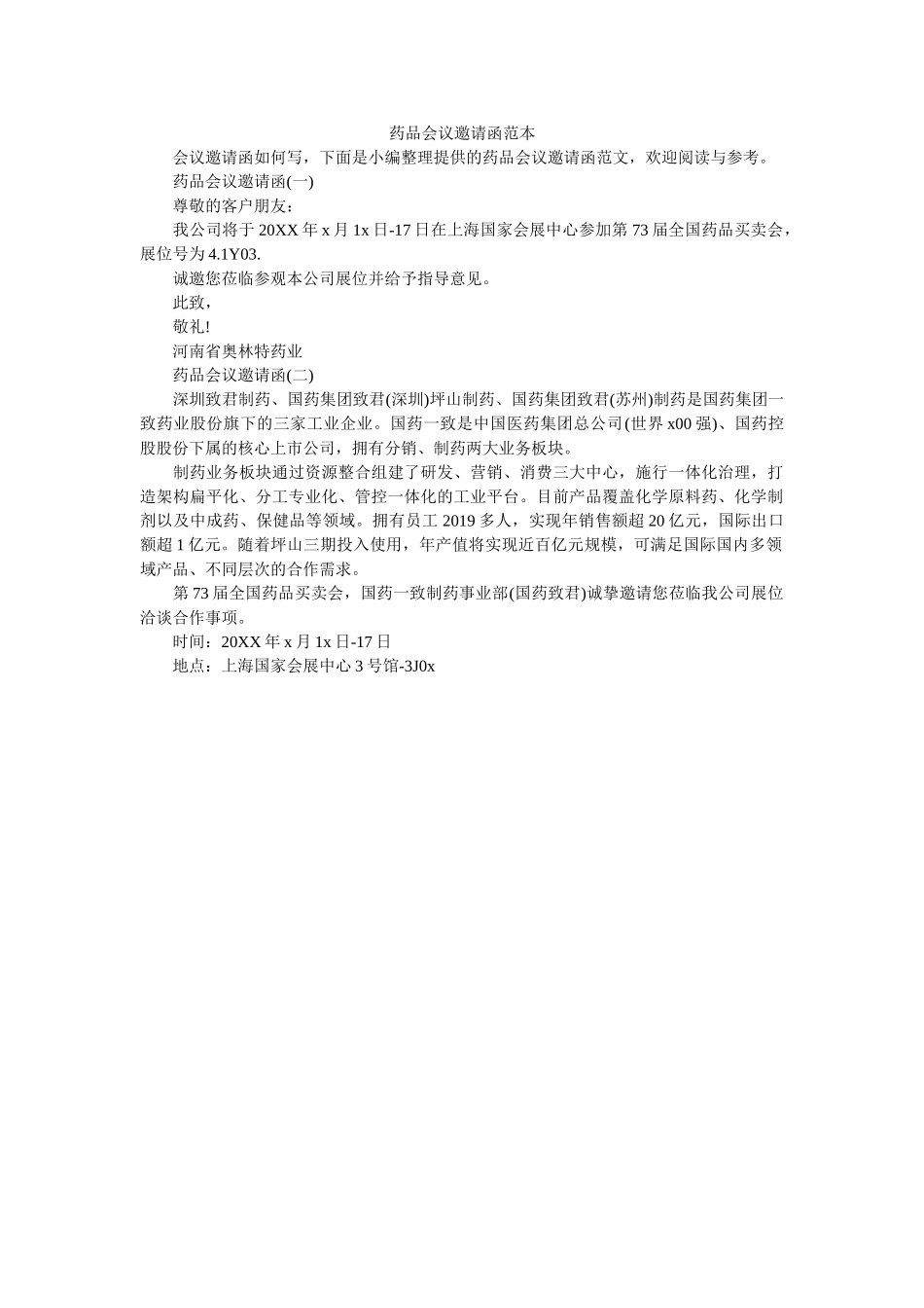 药品会ۥ议邀请函范本精选 _第1页