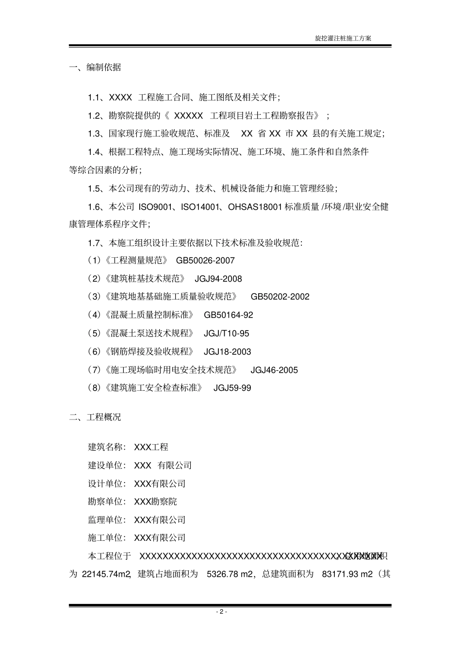 (完整word版)旋挖灌注桩施工方案_第3页