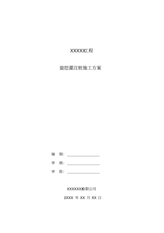(完整word版)旋挖灌注桩施工方案