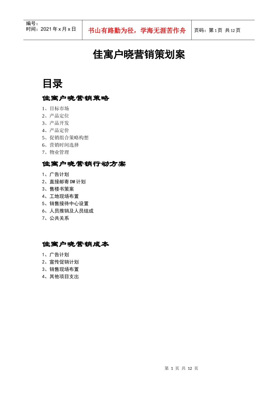 佳寓户晓营销策划案_第1页