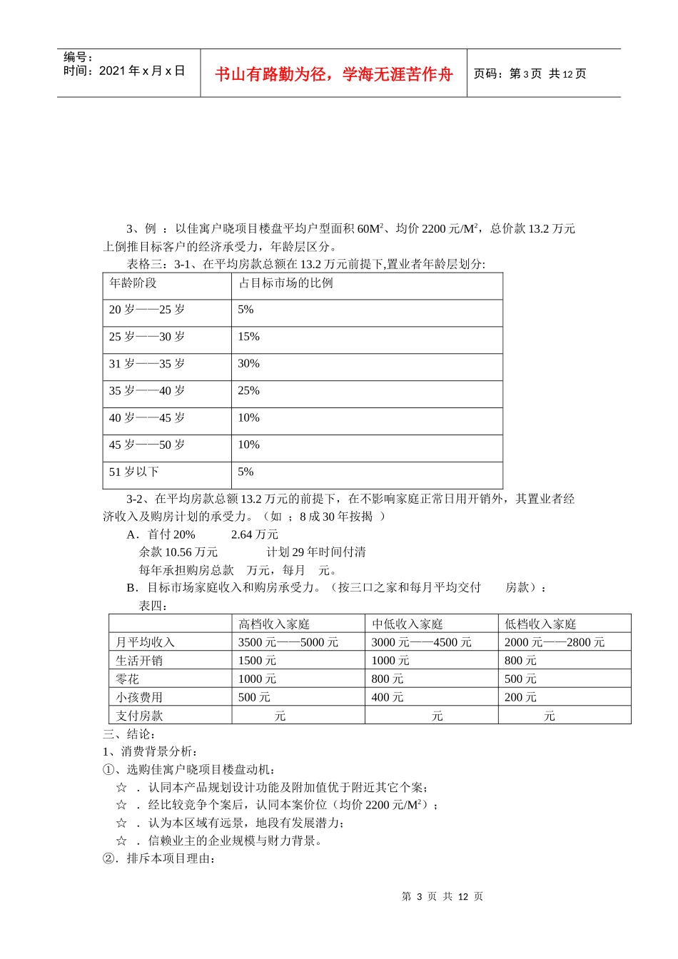 佳寓户晓营销策划案_第3页