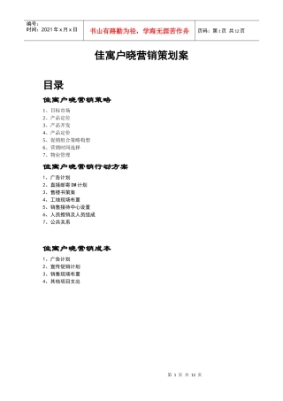 佳寓户晓营销策划案