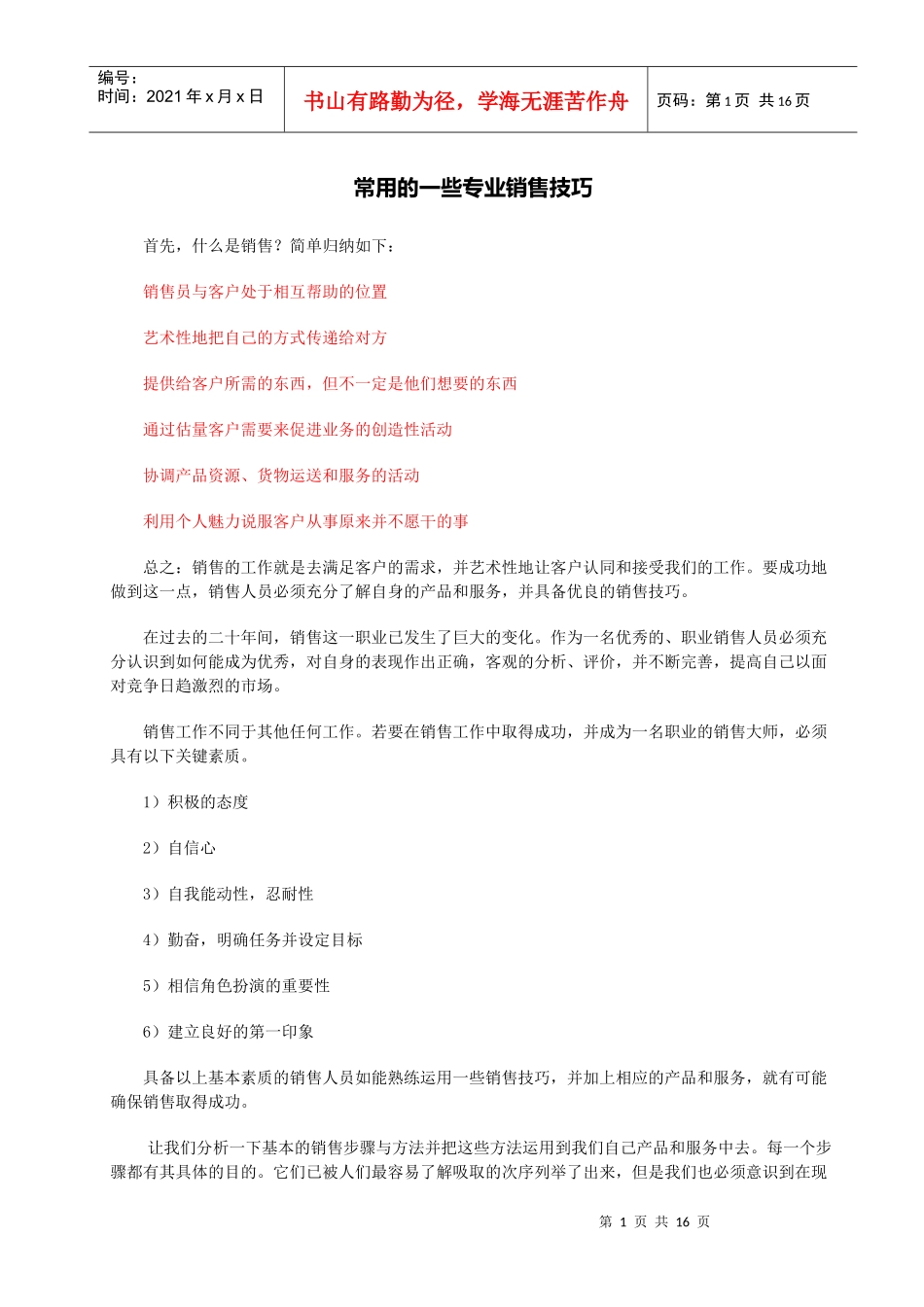 常用的一些专业销售技巧_第1页