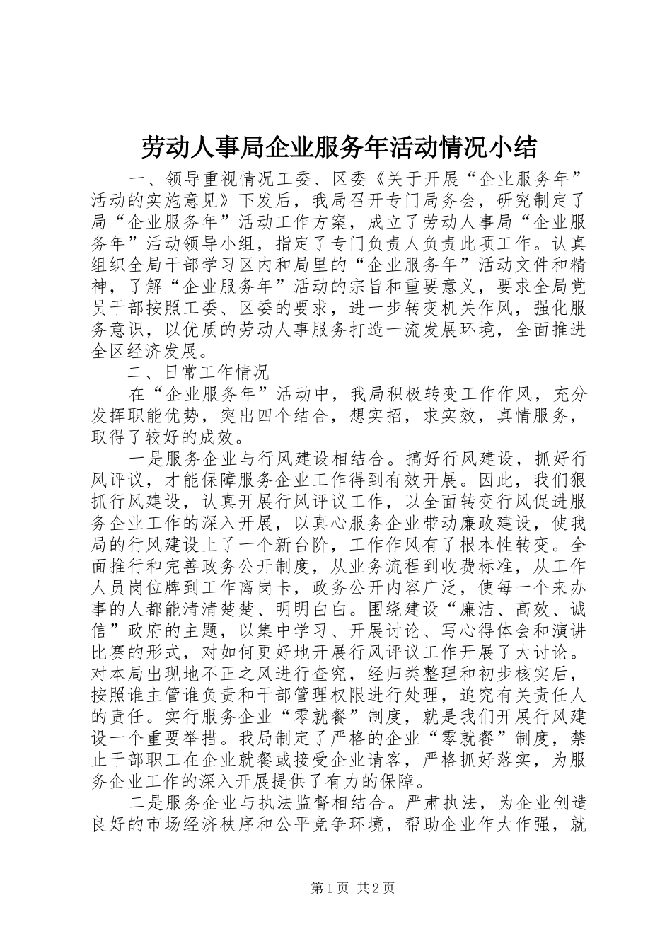 劳动人事局企业服务年活动情况小结_第1页