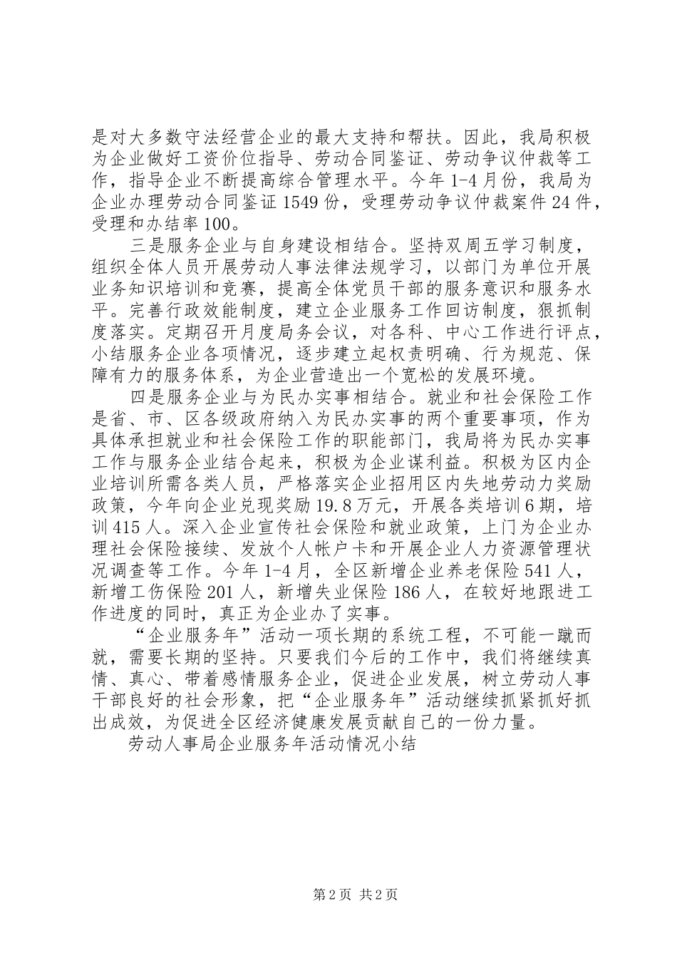 劳动人事局企业服务年活动情况小结_第2页