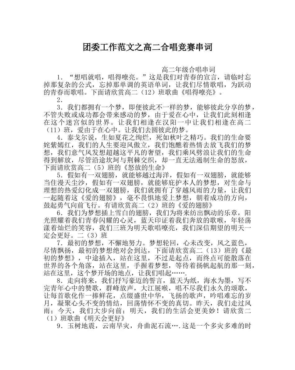 团委工作范文高二合唱比赛串词 _第1页
