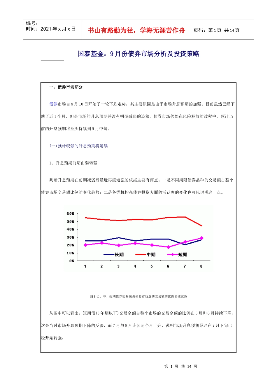 国泰基金9月份债券市场分析及投资策略_第1页
