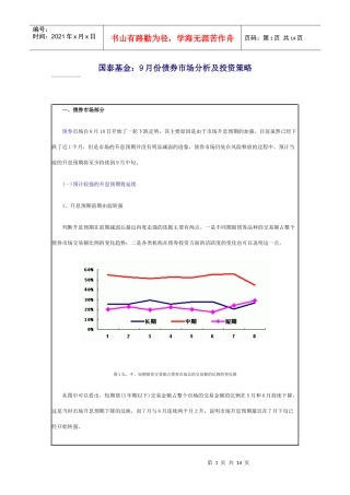 国泰基金9月份债券市场分析及投资策略