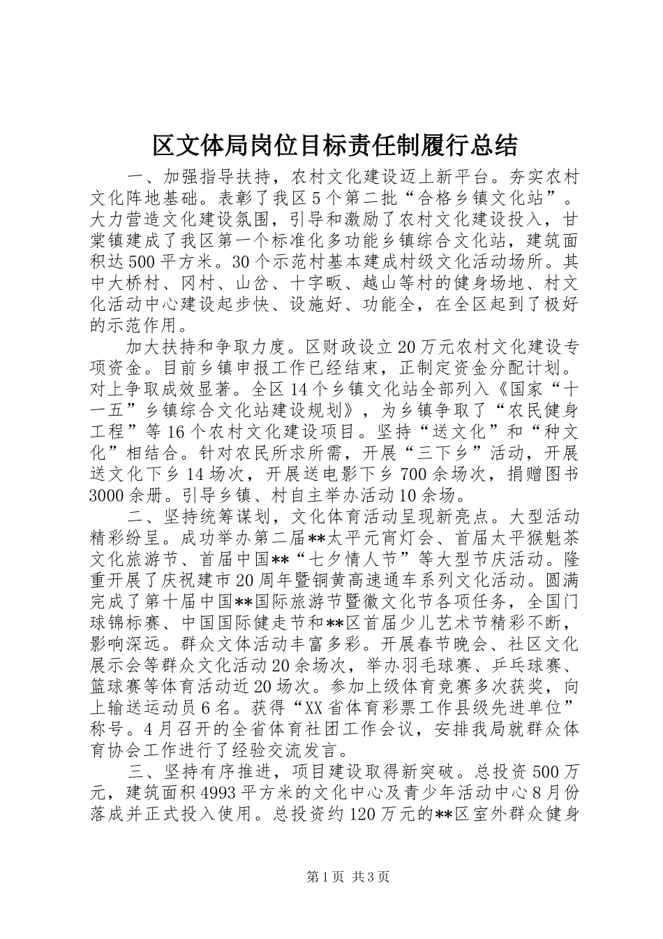 区文体局岗位目标责任制履行总结_第1页