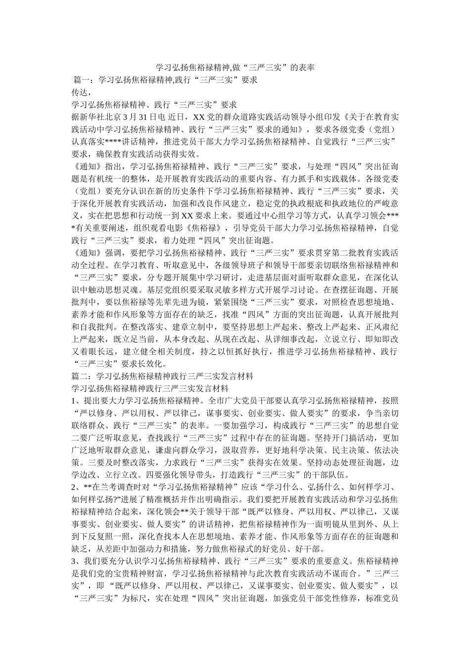 学习弘扬焦裕禄精神,做“三严三实”的表率 _第1页