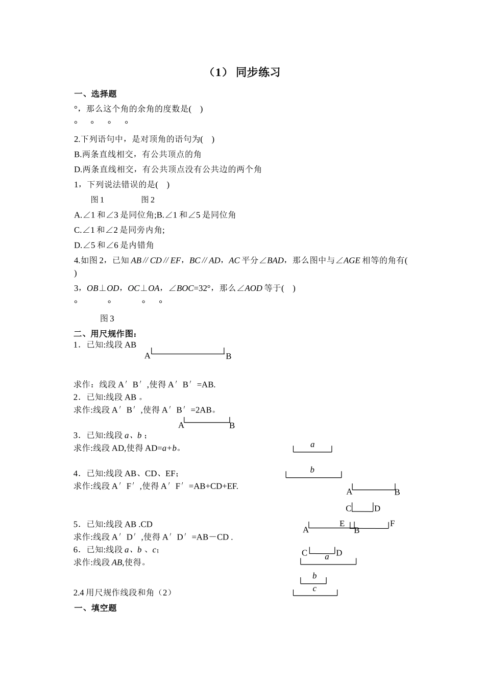数学七年级下北师大版24用尺规作线段和角同步检测2 _第1页