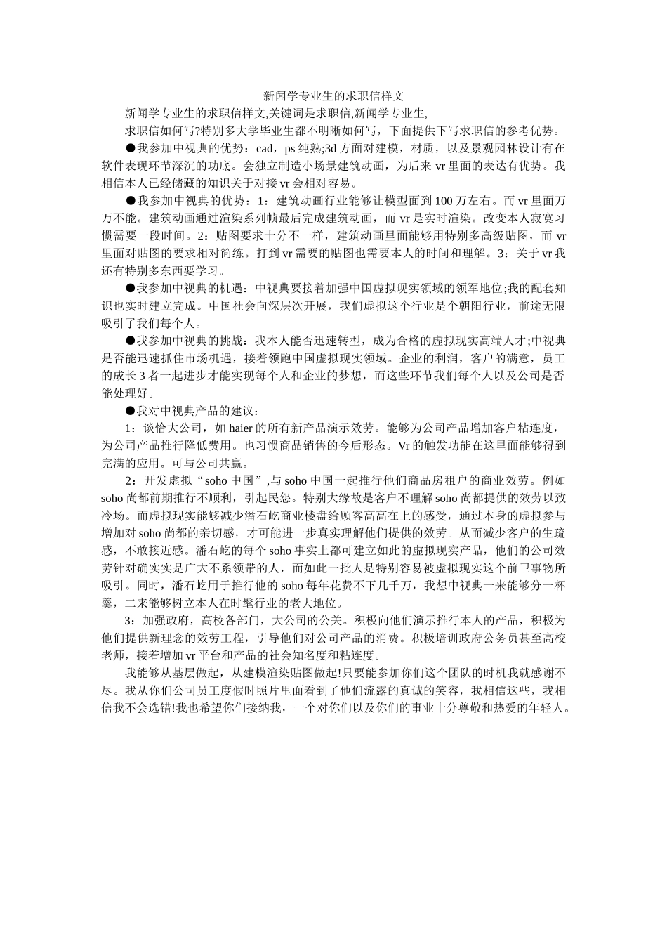 新闻学专业生的求职信样文 _第1页