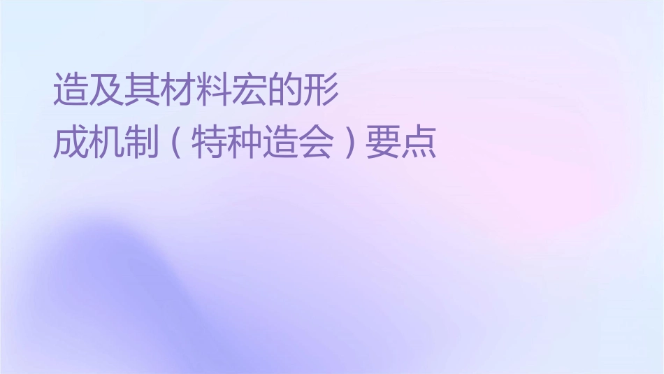 电磁铸造及其材料宏观组织的形成机制(特种铸造会议讲稿)要点课件_第1页