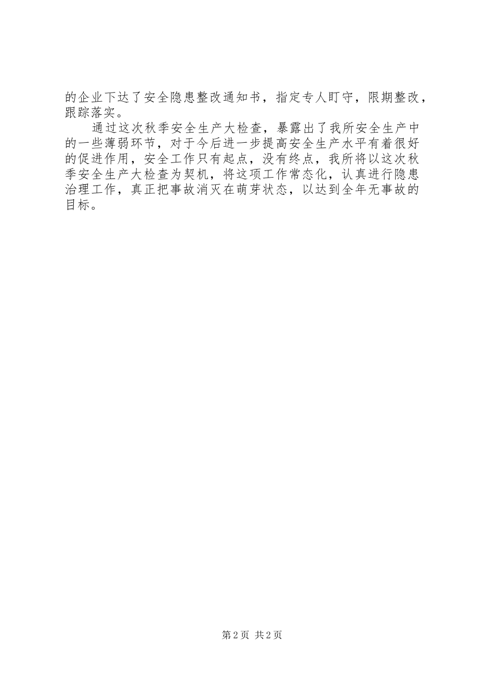 开展秋季安全生产大检查工作总结范文_第2页