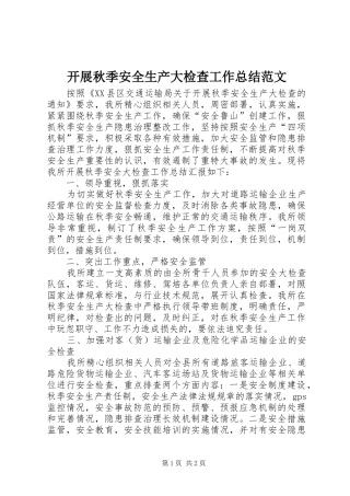 开展秋季安全生产大检查工作总结范文