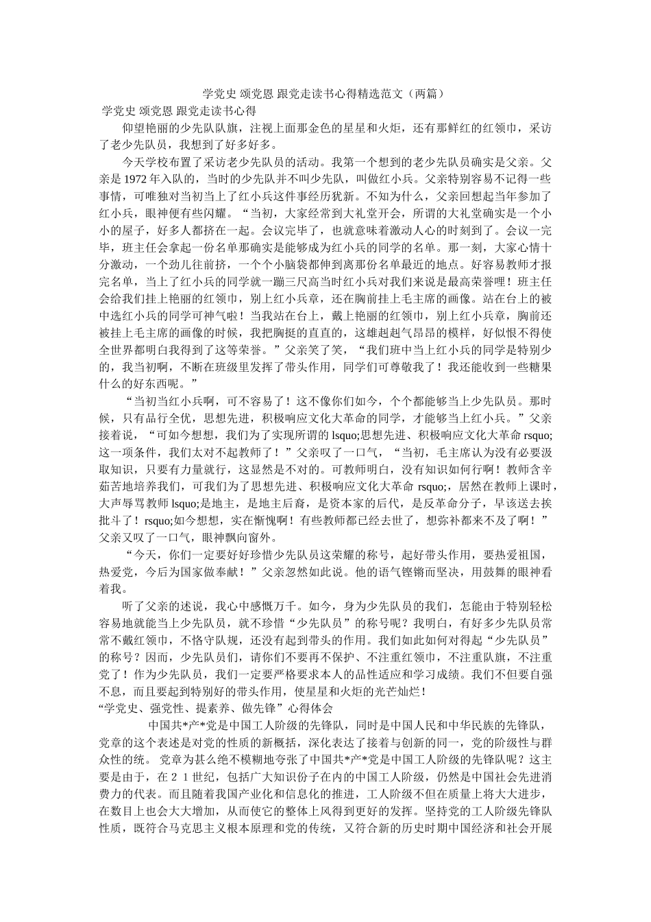 学党史 颂党恩 跟党走读书心得精选范文（两篇）参考 _第1页