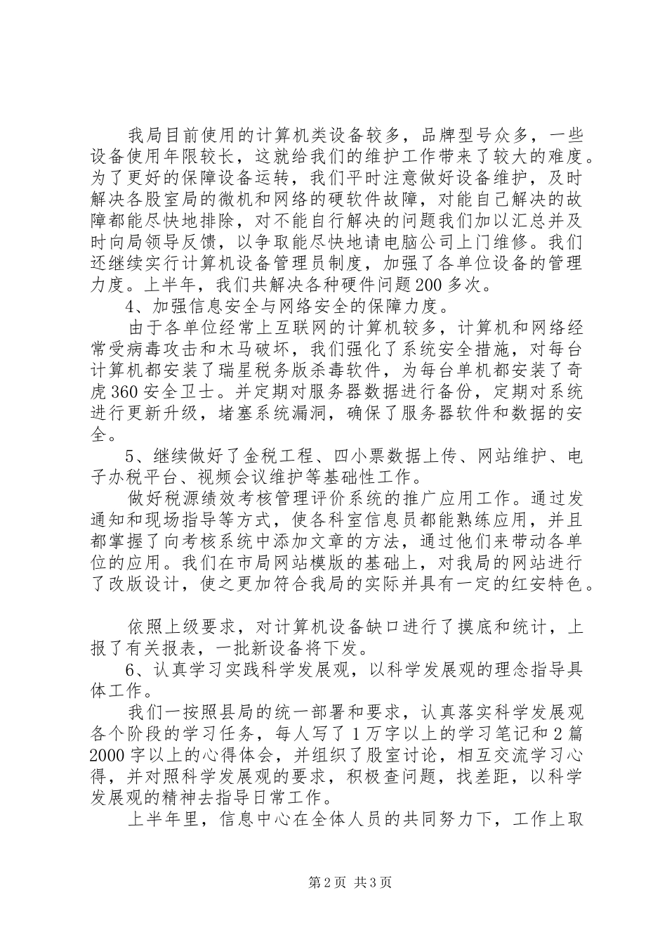 区国税信息中心上半年工作总结_第2页