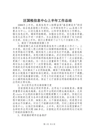 区国税信息中心上半年工作总结