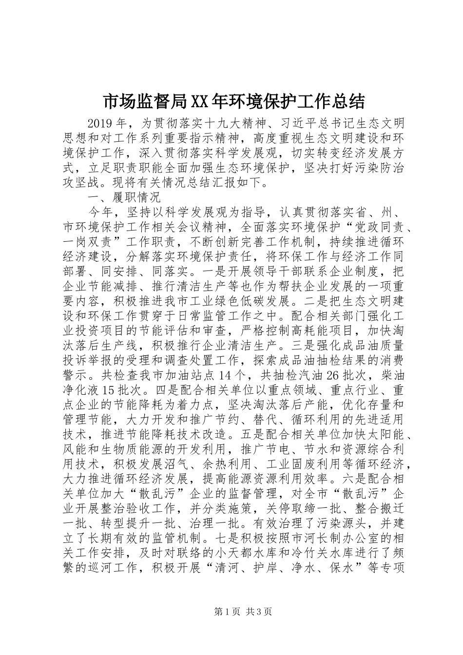 市场监督局XX年环境保护工作总结_第1页