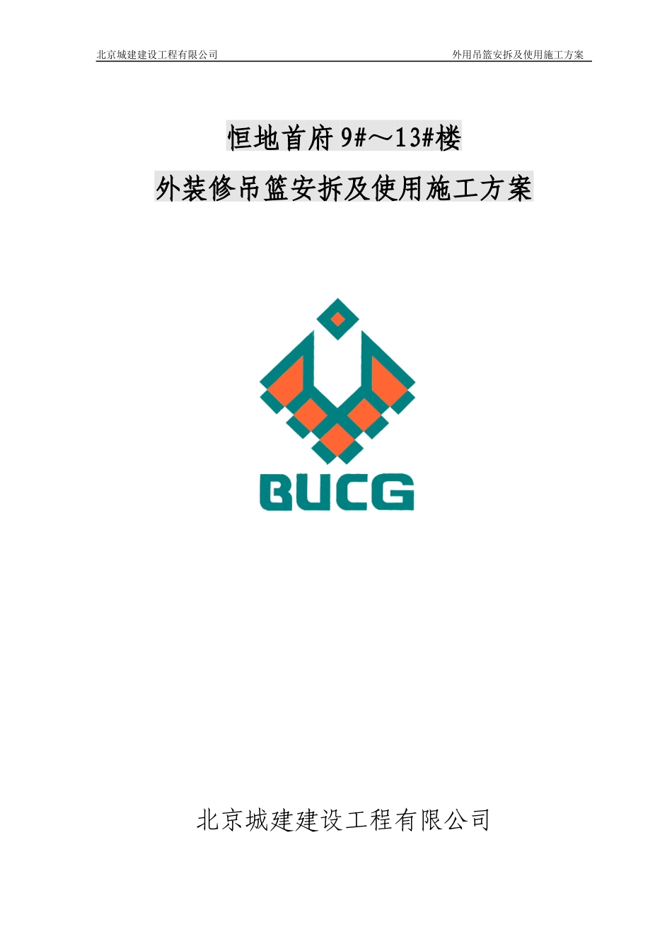 吊篮安拆施工方案新_第1页