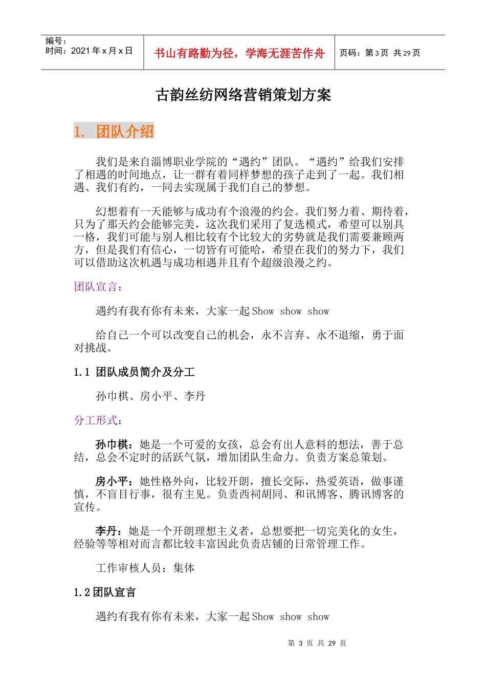 古韵丝纺淘宝店铺网络营销策划方案_第3页