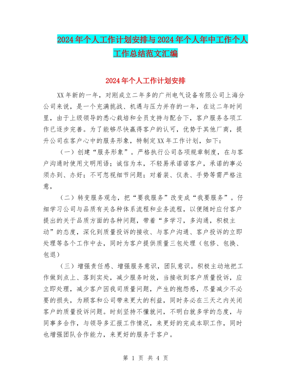 2024年个人工作计划安排与2024年个人年中工作个人工作总结范文汇编_第1页