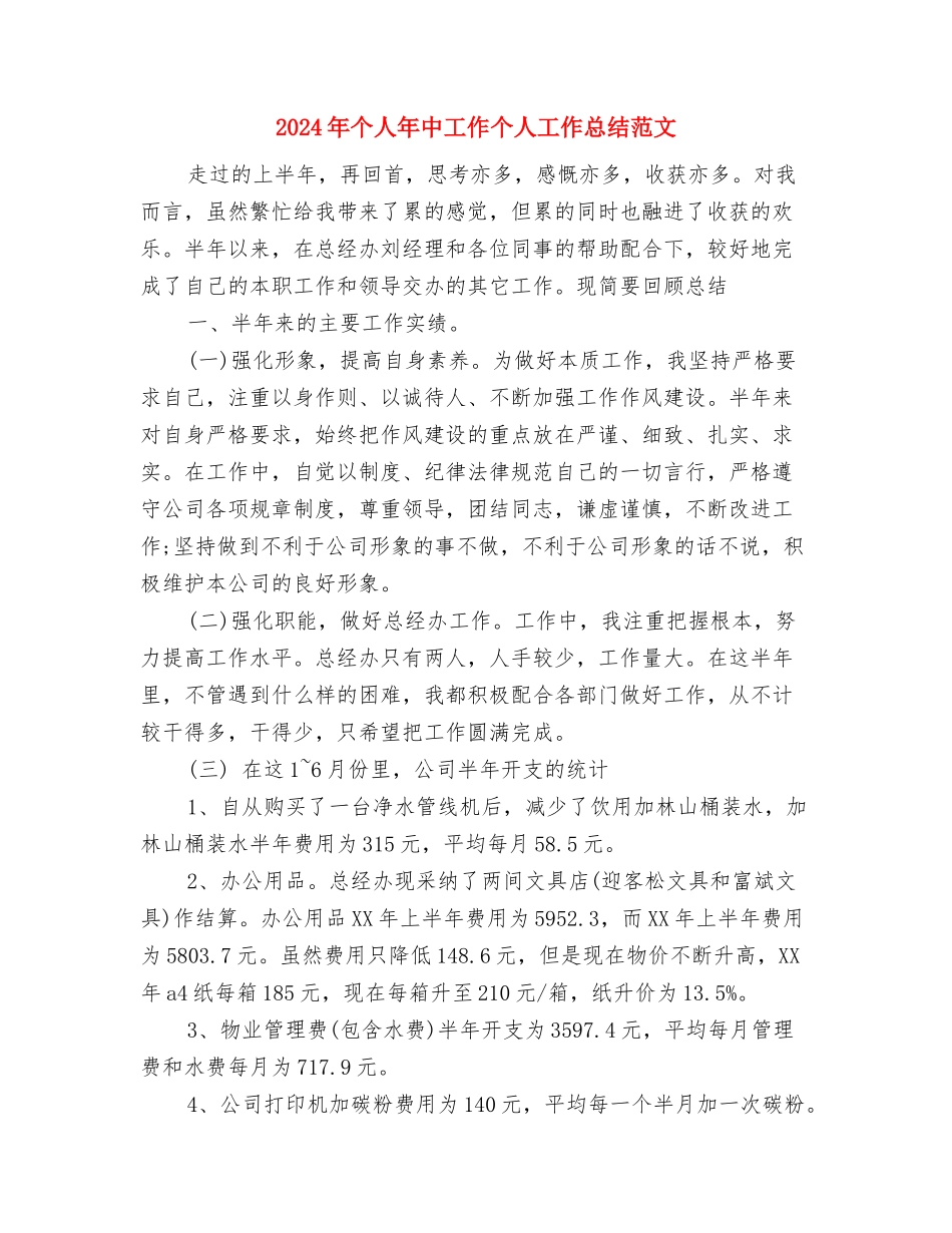 2024年个人工作计划安排与2024年个人年中工作个人工作总结范文汇编_第3页