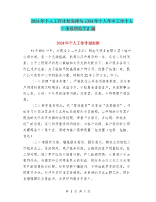 2024年个人工作计划安排与2024年个人年中工作个人工作总结范文汇编