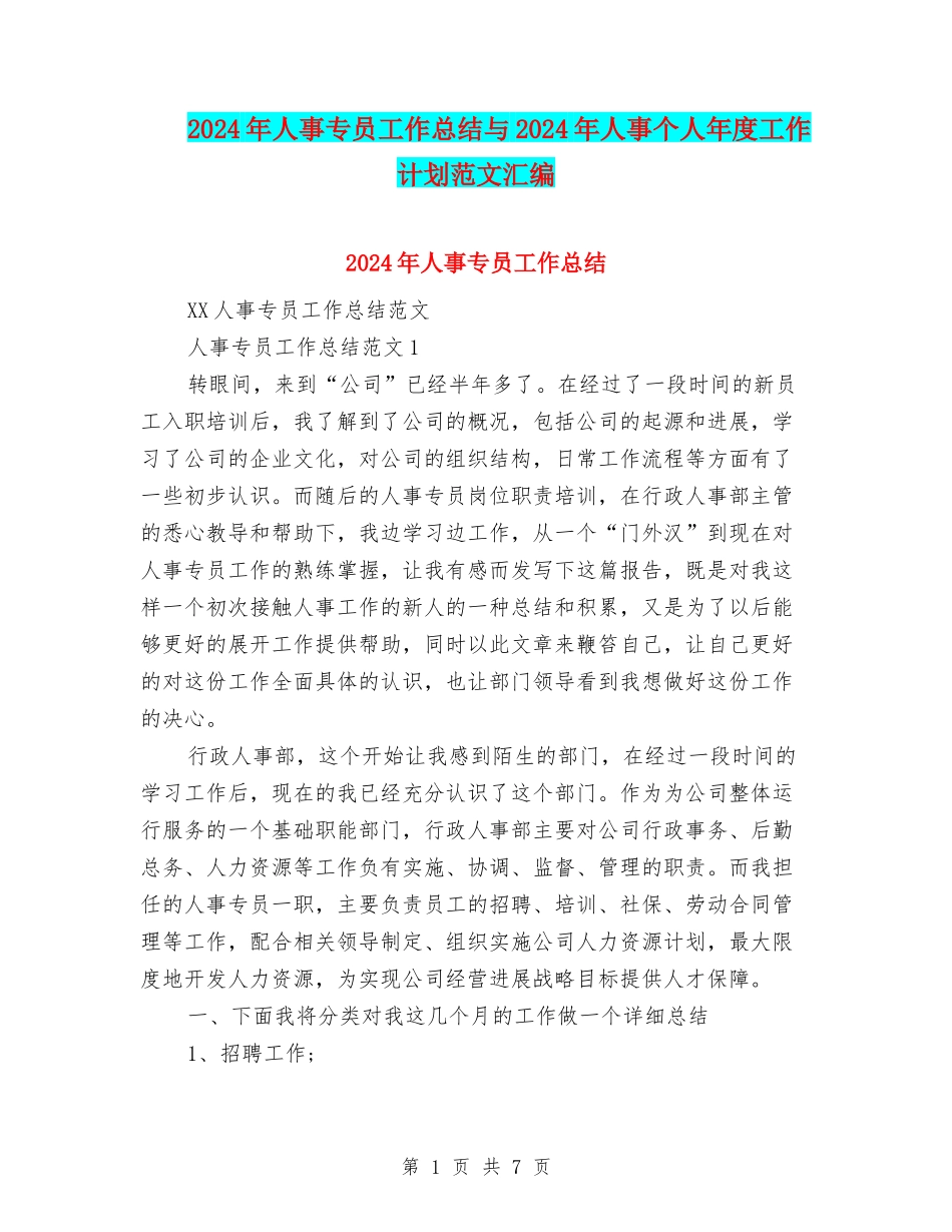 2024年人事专员工作总结与2024年人事个人年度工作计划范文汇编_第1页