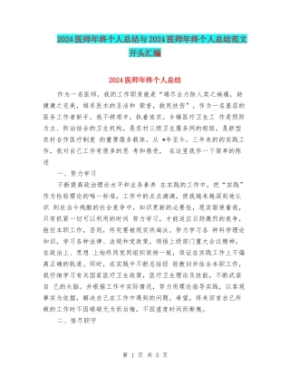 2024医师年终个人总结与2024医师年终个人总结范文开头汇编