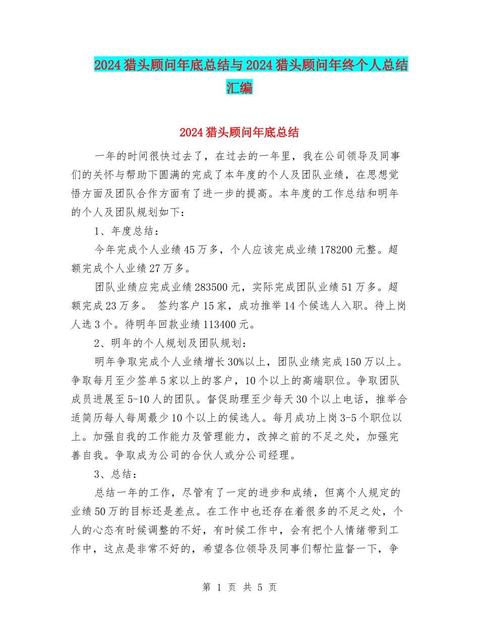 2024猎头顾问年底总结与2024猎头顾问年终个人总结汇编_第1页