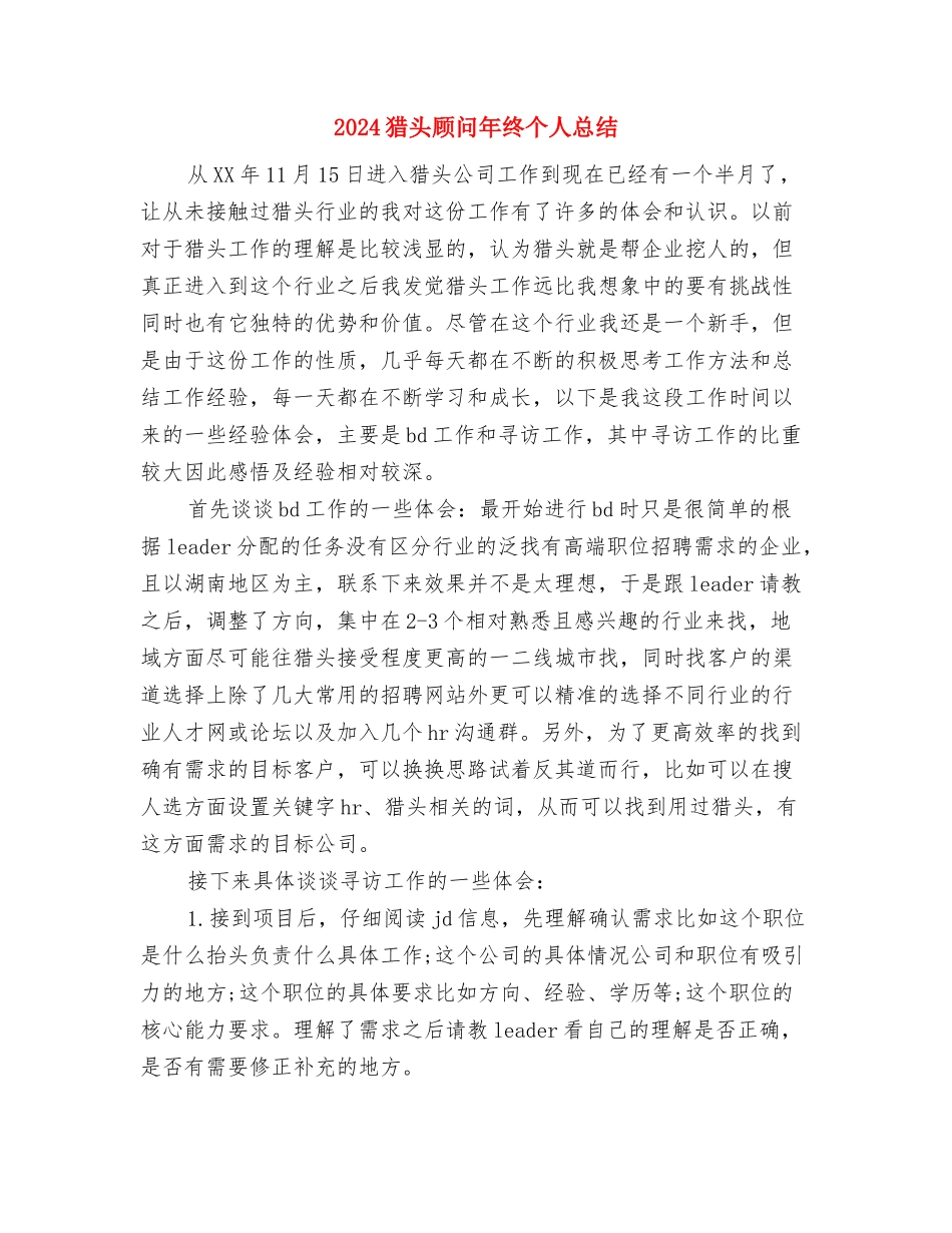 2024猎头顾问年底总结与2024猎头顾问年终个人总结汇编_第3页