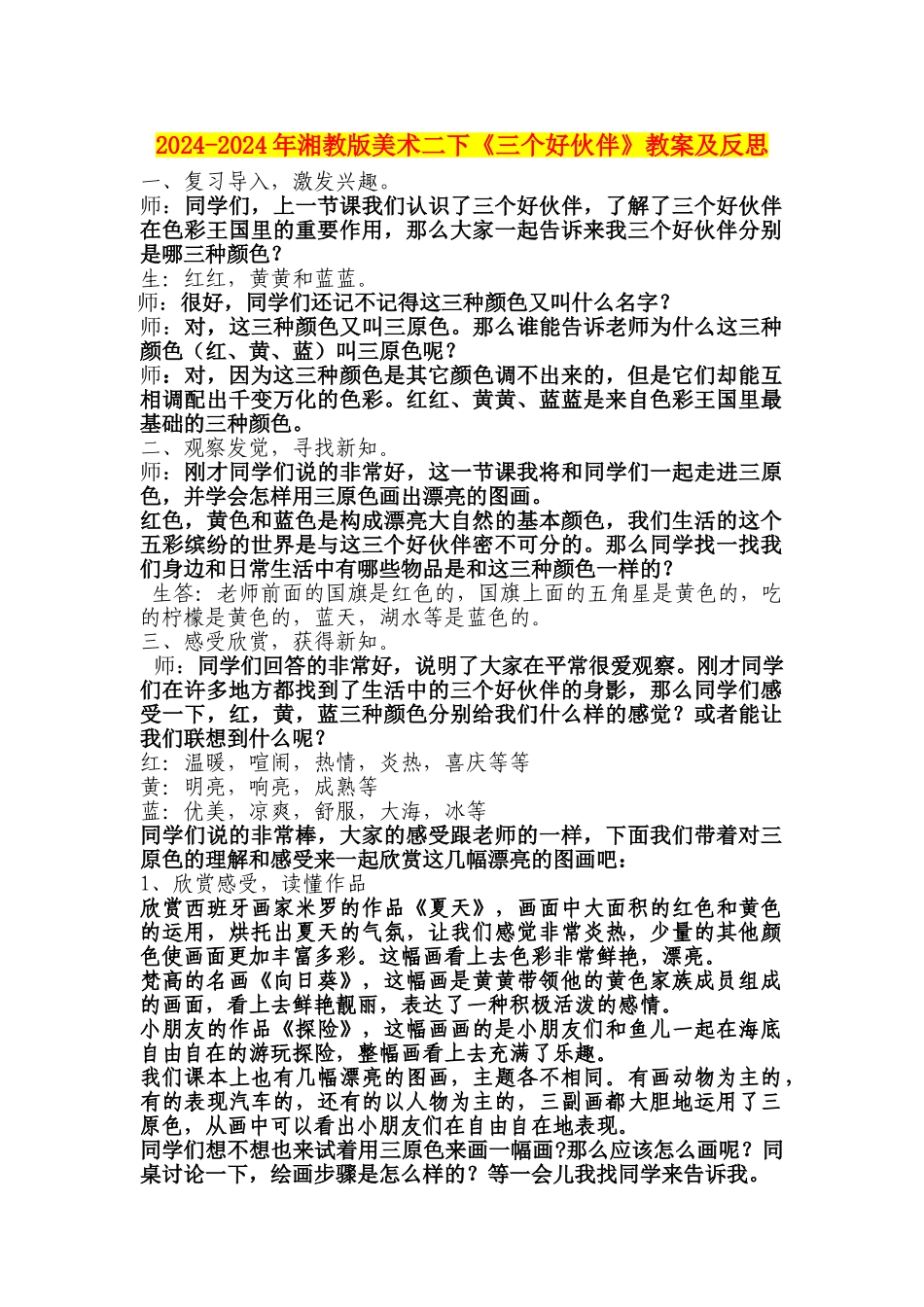 2024-2024年湘教版美术二下《三个好伙伴》教案及反思_第1页