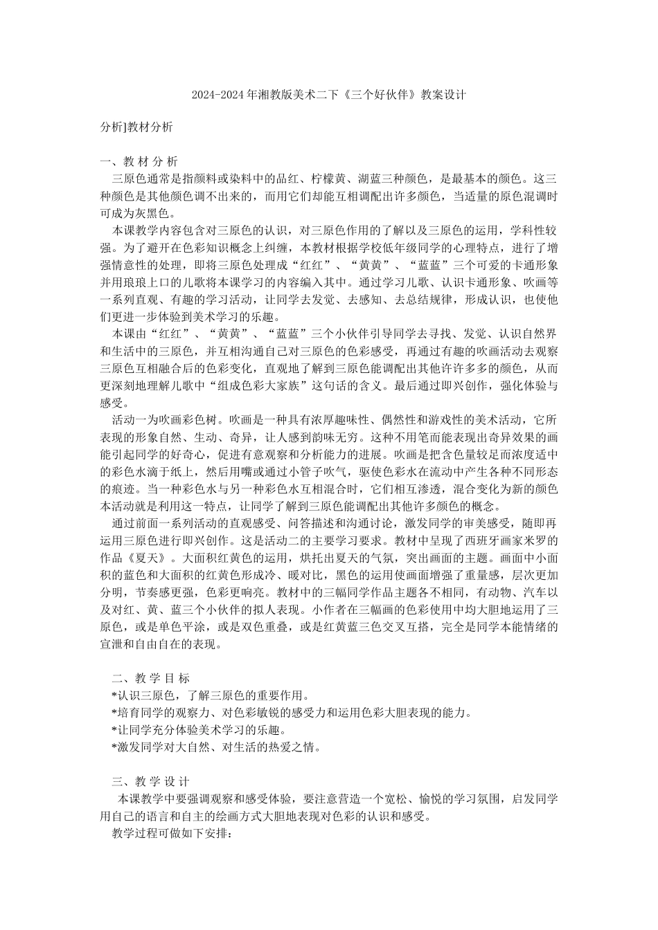 2024-2024年湘教版美术二下《三个好伙伴》教案及反思_第3页