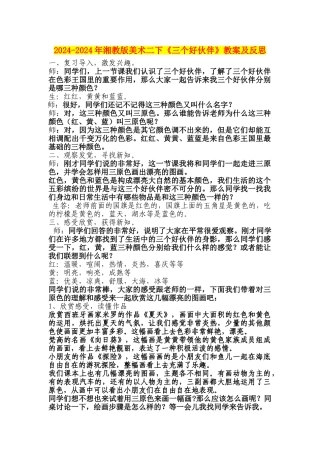 2024-2024年湘教版美术二下《三个好伙伴》教案及反思