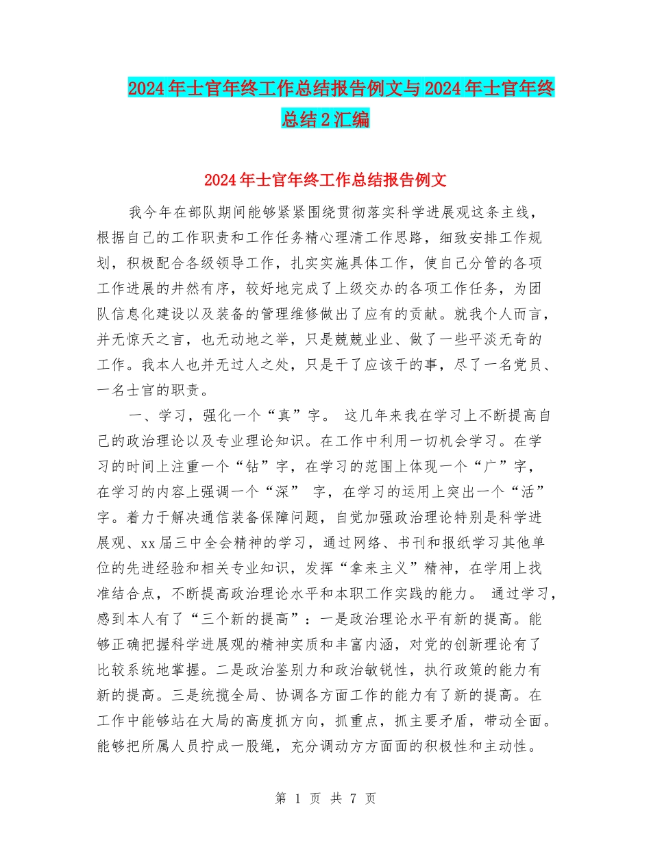 2024年士官年终工作总结报告例文与2024年士官年终总结2汇编_第1页