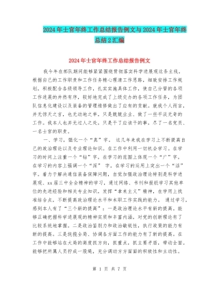 2024年士官年终工作总结报告例文与2024年士官年终总结2汇编