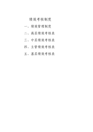 大型企业绩效考核参考文献