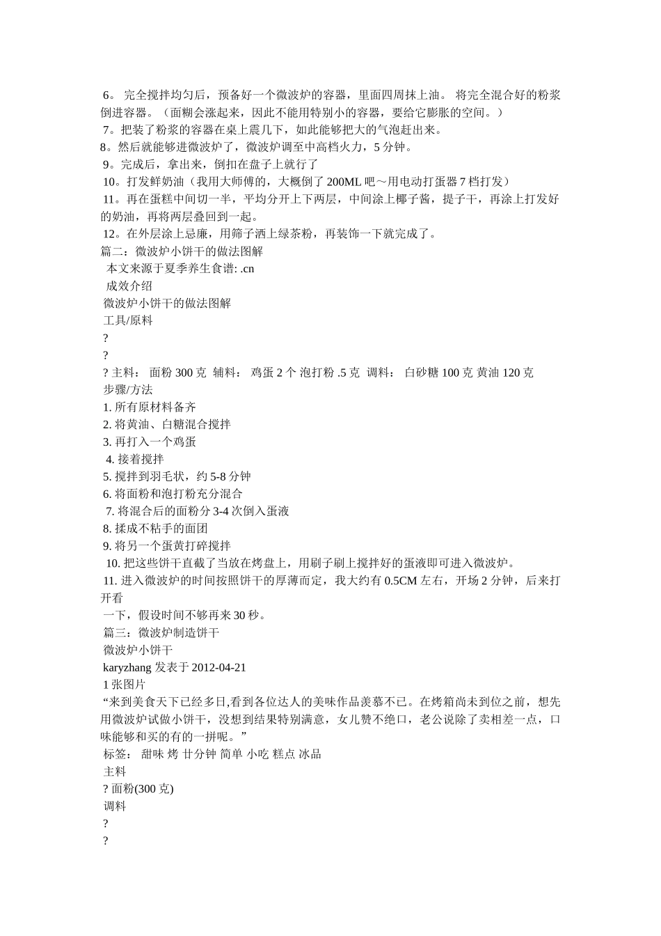 微波炉饼干的做法 _第2页