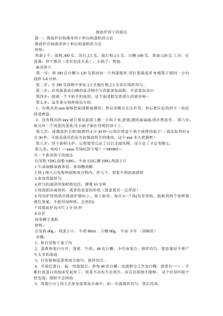 微波炉饼干的做法 