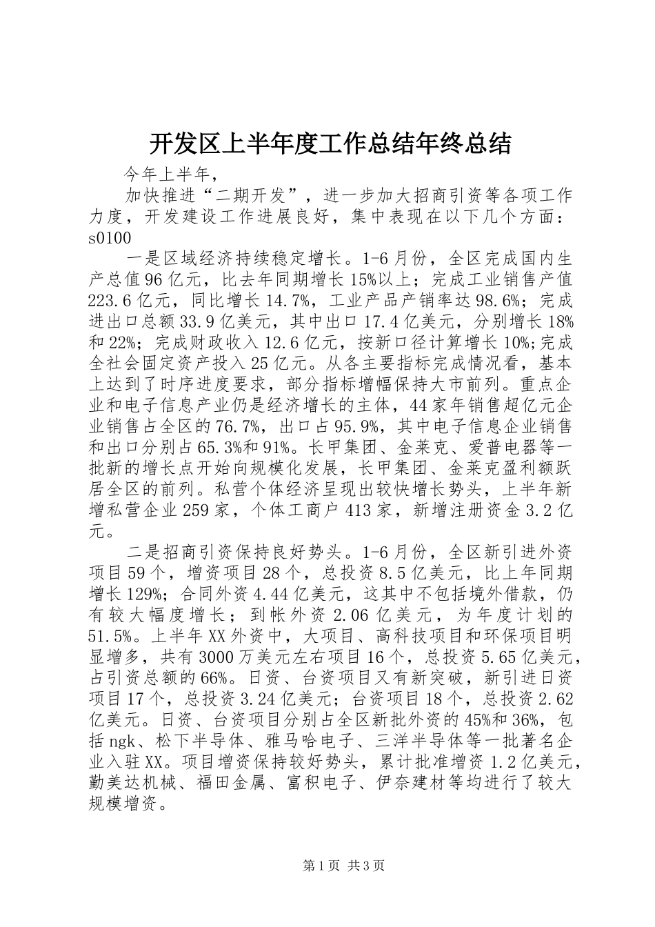 开发区上半年度工作总结年终总结_第1页